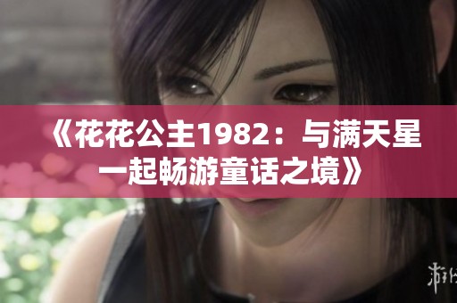 《花花公主1982：与满天星一起畅游童话之境》