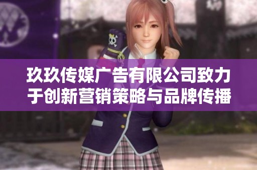 玖玖传媒广告有限公司致力于创新营销策略与品牌传播