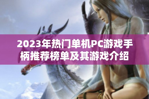 2023年热门单机PC游戏手柄推荐榜单及其游戏介绍