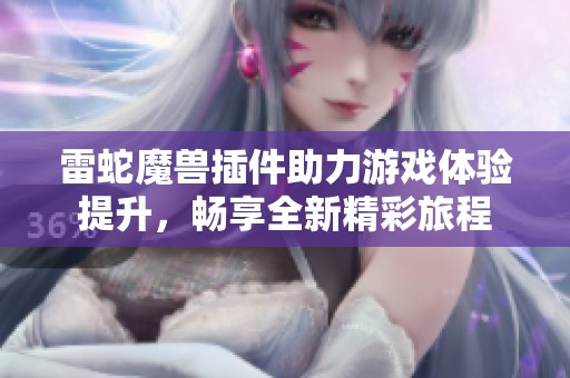 雷蛇魔兽插件助力游戏体验提升，畅享全新精彩旅程