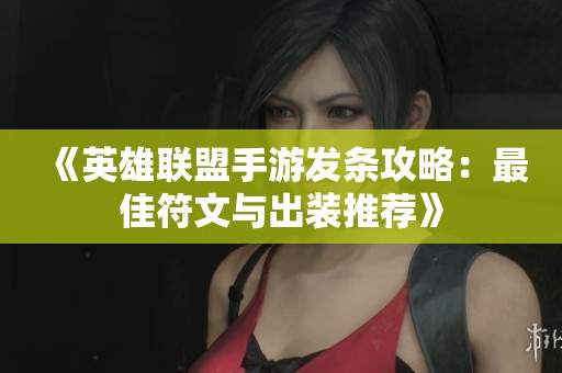 《英雄联盟手游发条攻略：最佳符文与出装推荐》