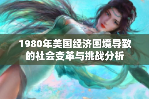 1980年美国经济困境导致的社会变革与挑战分析