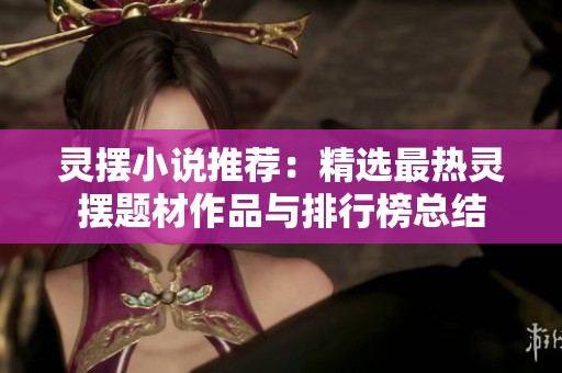 灵摆小说推荐：精选最热灵摆题材作品与排行榜总结