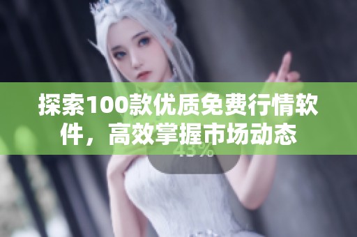 探索100款优质免费行情软件，高效掌握市场动态