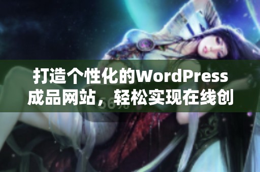 打造个性化的WordPress成品网站，轻松实现在线创业梦想