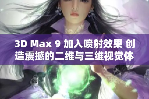 3D Max 9 加入喷射效果 创造震撼的二维与三维视觉体验