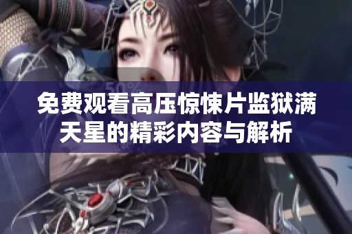 免费观看高压惊悚片监狱满天星的精彩内容与解析