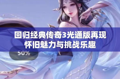 回归经典传奇3光通版再现怀旧魅力与挑战乐趣