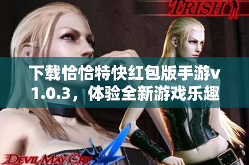 下载恰恰特快红包版手游v1.0.3，体验全新游戏乐趣！