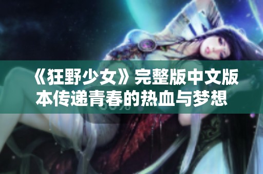 《狂野少女》完整版中文版本传递青春的热血与梦想