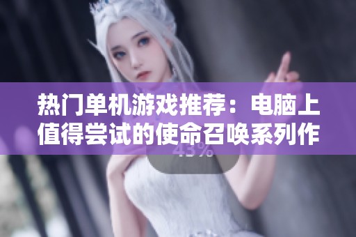热门单机游戏推荐：电脑上值得尝试的使命召唤系列作品
