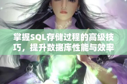 掌握SQL存储过程的高级技巧，提升数据库性能与效率