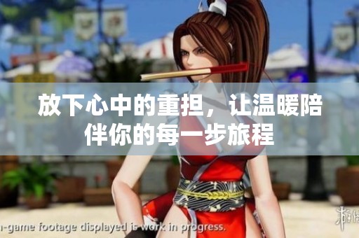 放下心中的重担，让温暖陪伴你的每一步旅程