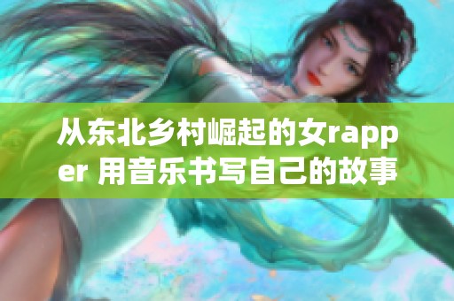 从东北乡村崛起的女rapper 用音乐书写自己的故事