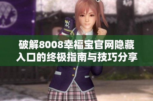 破解8008幸福宝官网隐藏入口的终极指南与技巧分享