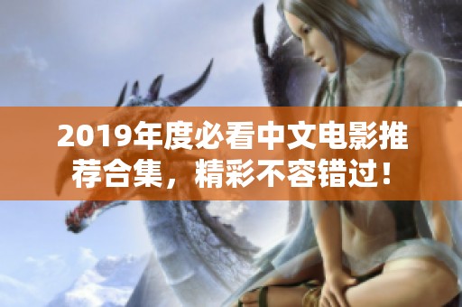 2019年度必看中文电影推荐合集，精彩不容错过！