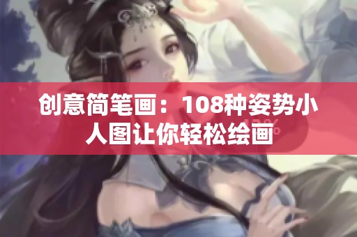 创意简笔画：108种姿势小人图让你轻松绘画