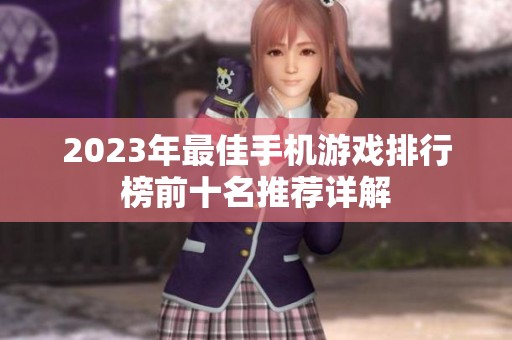 2023年最佳手机游戏排行榜前十名推荐详解