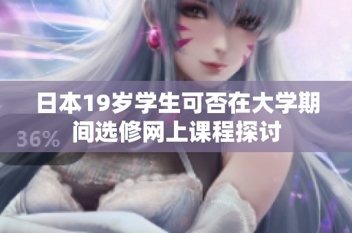 日本19岁学生可否在大学期间选修网上课程探讨
