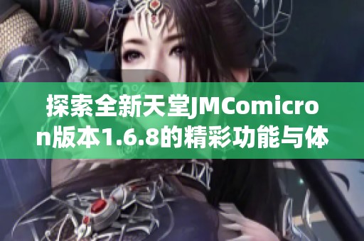 探索全新天堂JMComicron版本1.6.8的精彩功能与体验