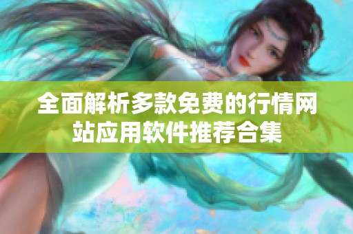 全面解析多款免费的行情网站应用软件推荐合集