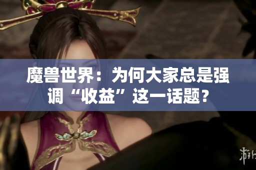 魔兽世界：为何大家总是强调“收益”这一话题？
