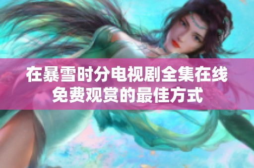在暴雪时分电视剧全集在线免费观赏的最佳方式