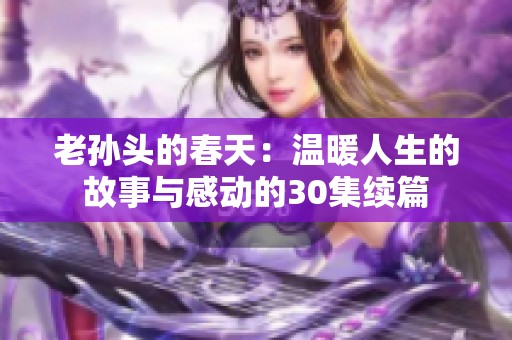 老孙头的春天：温暖人生的故事与感动的30集续篇