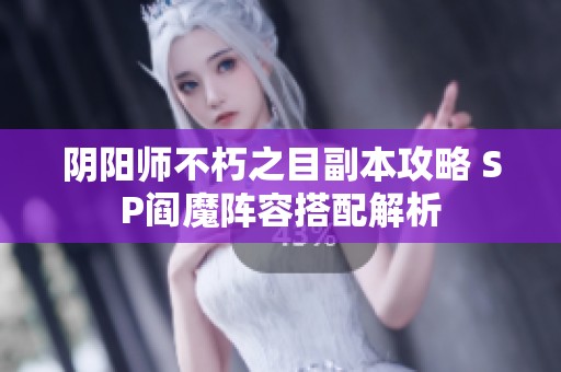 阴阳师不朽之目副本攻略 SP阎魔阵容搭配解析