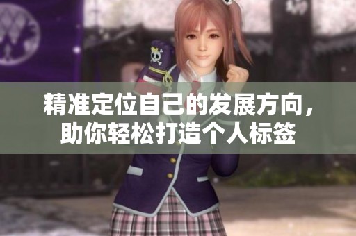 精准定位自己的发展方向，助你轻松打造个人标签