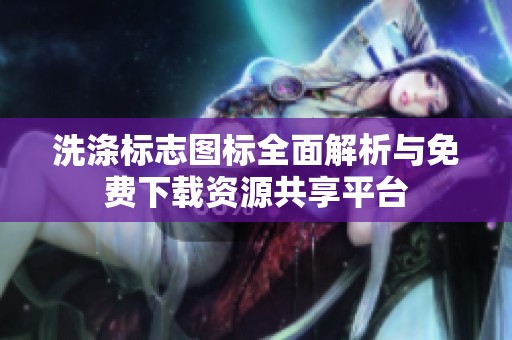 洗涤标志图标全面解析与免费下载资源共享平台