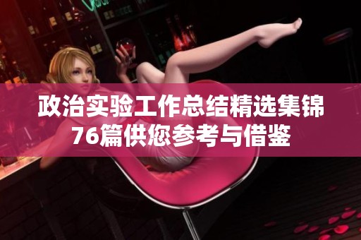 政治实验工作总结精选集锦76篇供您参考与借鉴