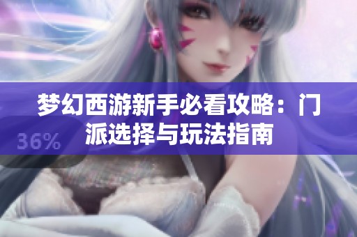 梦幻西游新手必看攻略：门派选择与玩法指南