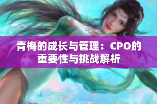 青梅的成长与管理：CPO的重要性与挑战解析