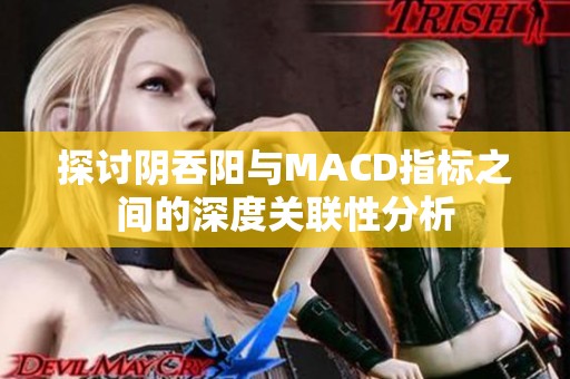 探讨阴吞阳与MACD指标之间的深度关联性分析