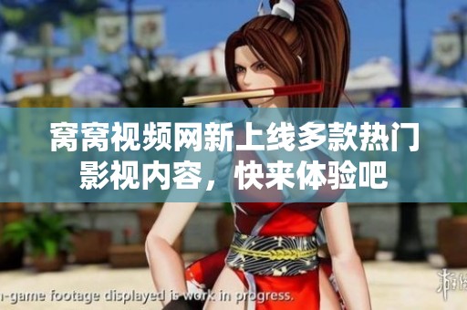 窝窝视频网新上线多款热门影视内容，快来体验吧