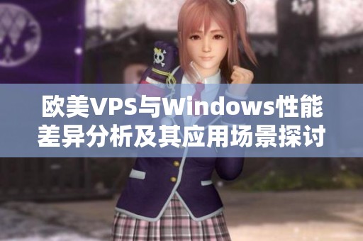 欧美VPS与Windows性能差异分析及其应用场景探讨