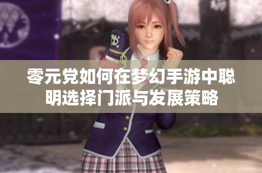 零元党如何在梦幻手游中聪明选择门派与发展策略
