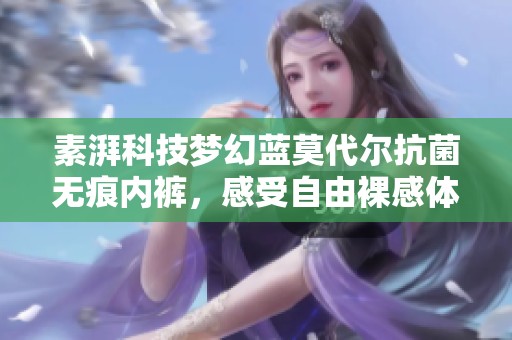 素湃科技梦幻蓝莫代尔抗菌无痕内裤，感受自由裸感体验