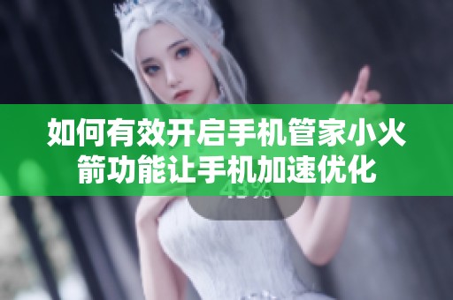 如何有效开启手机管家小火箭功能让手机加速优化