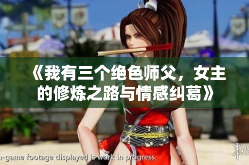 《我有三个绝色师父，女主的修炼之路与情感纠葛》