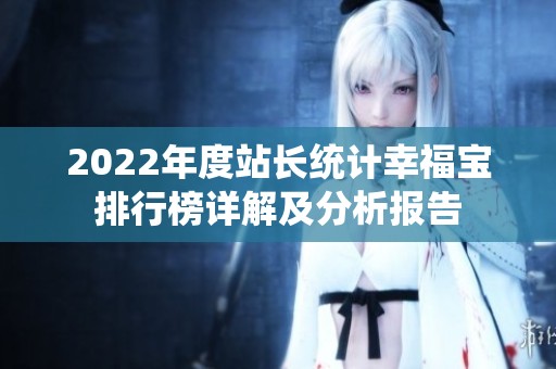 2022年度站长统计幸福宝排行榜详解及分析报告