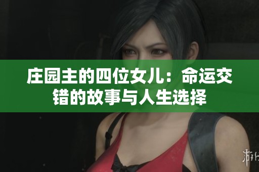 庄园主的四位女儿：命运交错的故事与人生选择