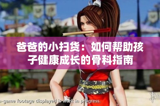 爸爸的小扫货：如何帮助孩子健康成长的骨科指南