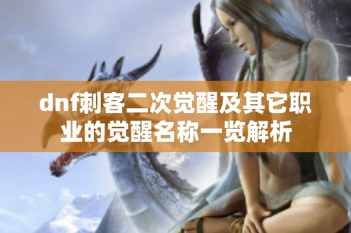 dnf刺客二次觉醒及其它职业的觉醒名称一览解析