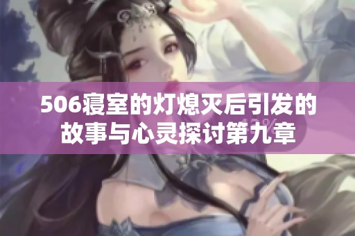 506寝室的灯熄灭后引发的故事与心灵探讨第九章