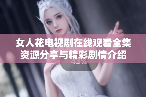 女人花电视剧在线观看全集资源分享与精彩剧情介绍