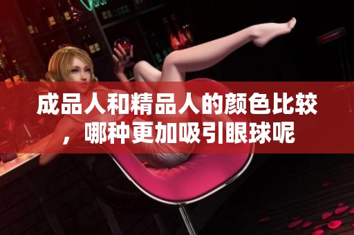 成品人和精品人的颜色比较，哪种更加吸引眼球呢