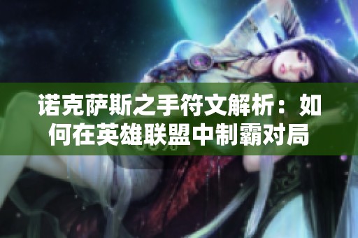 诺克萨斯之手符文解析：如何在英雄联盟中制霸对局