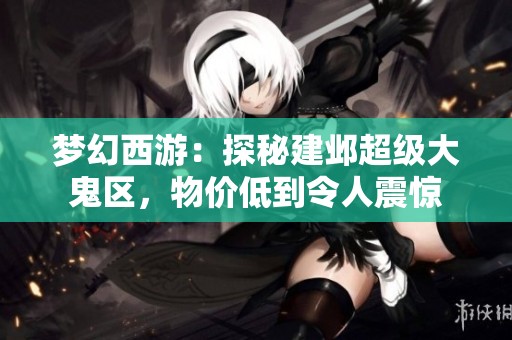 梦幻西游：探秘建邺超级大鬼区，物价低到令人震惊